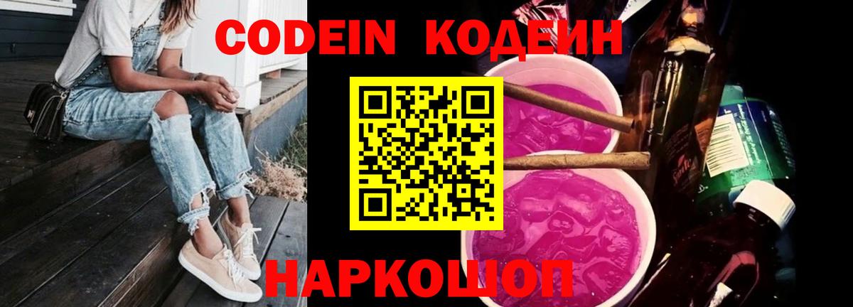 Codein Purple Drank  Вход с VPN  Армавир  Кодеиновый сироп Lean Purple Drank 